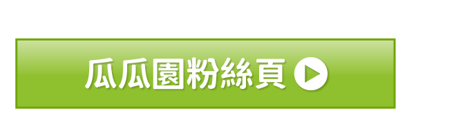 地瓜料理,地瓜食譜,冷凍地瓜,地瓜點心,地瓜甜點,簡單點心,低GI食譜,冷凍薯條推薦,地瓜食譜-瓜瓜園,冷凍料理-瓜瓜園